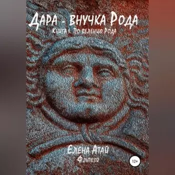 Дара – внучка Рода. Книга I. По велению Рода