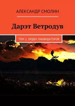 Дарэт Ветродув. Том 1. Орден ликвидаторов