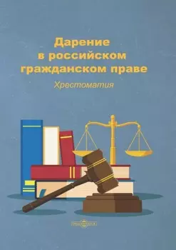 Дарение в российском гражданском праве