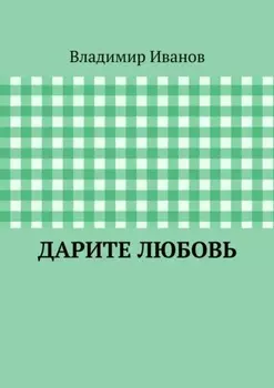 Дарите любовь