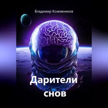 Дарители снов