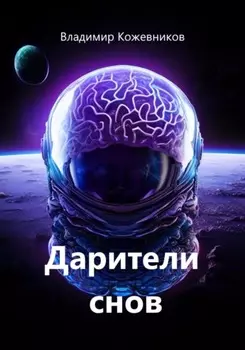 Дарители снов