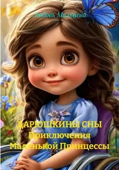 ДАРЮШКИНЫ СНЫ Приключения Маленькой Принцессы