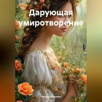 Дарующая умиротворение