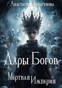 Мёртвая Империя