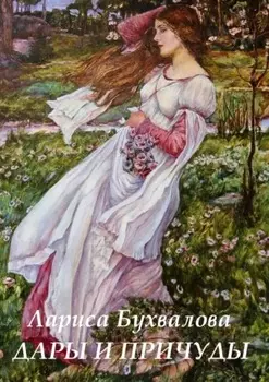 Дары и причуды