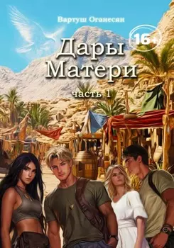 Дары Матери. Часть 1