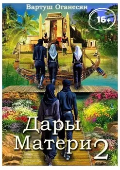 Дары Матери. Часть 2