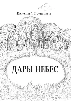 Дары небес