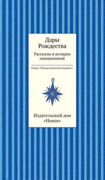 Дары рождества. Рассказы и истории священников