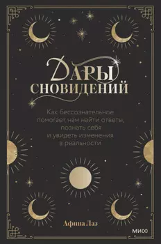 Дары сновидений. Как бессознательное помогает нам найти ответы, познать себя и увидеть изменения в реальности