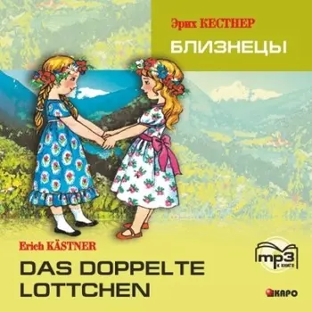 Das doppelte Lottchen / Близнецы. MP3