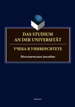 Das Studium an der Universitat. Учеба в университете