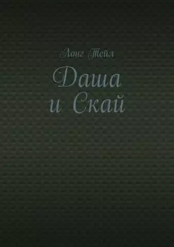 Даша и Скай