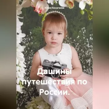Дашины путешествия по России