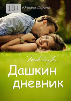 Дашкин дневник. Так близки…