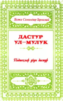 Дастур ул-мулук