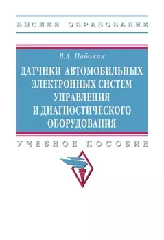 Датчики автомобильных электронных систем управления и диагностического оборудования