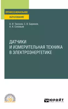 Датчики и измерительная техника в электроэнергетике. Учебное пособие для СПО