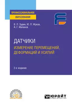 Датчики: измерение перемещений, деформаций и усилий 2-е изд. Учебное пособие для СПО