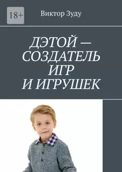 Дэтой – создатель игр и игрушек