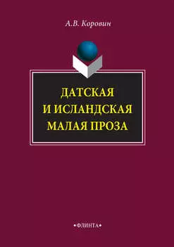 Датская и исландская малая проза