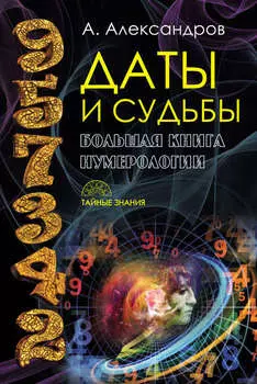 Даты и судьбы. Большая книга нумерологии