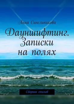 Дауншифтинг. Записки на полях. Сборник стихов