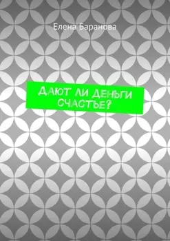 Дают ли деньги счастье?