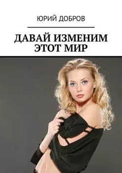 ДАВАЙ ИЗМЕНИМ ЭТОТ МИР