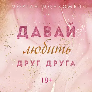 Давай любить друг друга