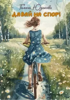 Давай на спор!