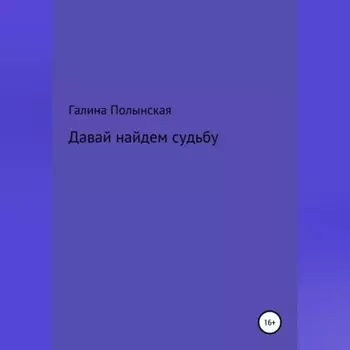 Давай найдем судьбу