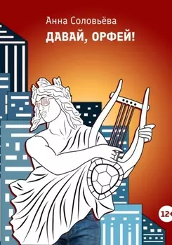 Давай, Орфей!