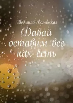 Давай оставим все как есть