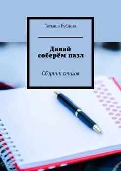 Давай соберём пазл. Сборник стихов
