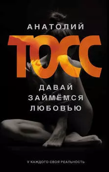 Давай займемся любовью