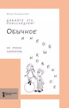 Давайте это поисследуем! Обычное и необыкновенное на уроках литературы
