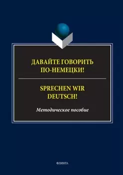 Давайте говорить по-немецки! = Sprechen wir Deutsch!
