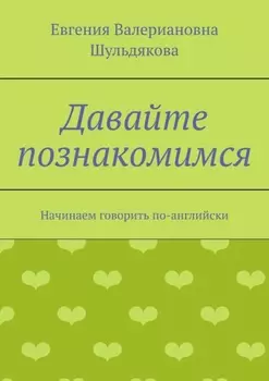 Давайте познакомимся. Начинаем говорить по-английски