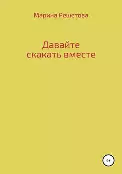 Давайте скакать вместе