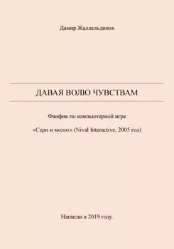 Давая волю чувствам