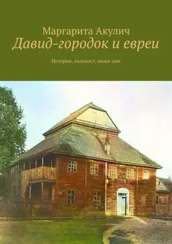 Давид-городок и евреи. История, холокост, наши дни