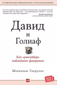 Давид и Голиаф. Как аутсайдеры побеждают фаворитов