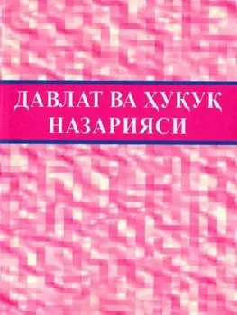 Давлат ва уу назарияси