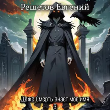 Даже Смерть знает мое имя 3