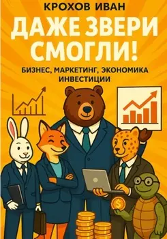 Даже звери смогли! бизнес, маркетинг, экономика, инвестиции