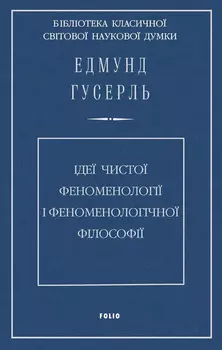 Ідеї чистої феноменології і феноменологічної філософії. Книга перша. Загальний вступ до чистої феноменології
