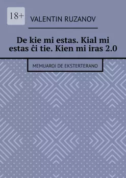 De kie mi estas. Kial mi estas i tie. Kien mi iras 2.0. Memuaroj de eksterterano