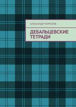 Дебальцевские тетради